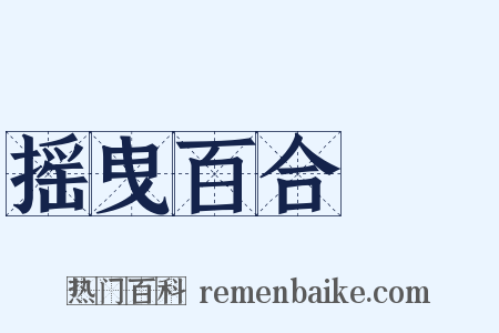 摇曳百合♪♪是什么意思的图片